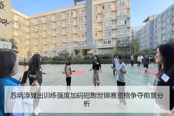 苏炳添复出训练强度加码短跑世锦赛资格争夺前景分析（HuoHuSPORTS）